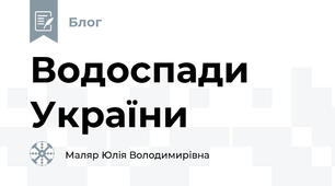 Водоспади України