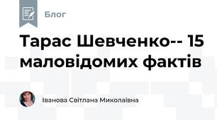 Тарас Шевченко-- 15 маловідомих фактів 