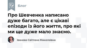 Про Шевченка написано дуже багато, але є цікаві епізоди із його життя, про які ми ще дуже мало знаємо.
