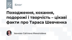 Походження, кохання, подорожі і творчість – цікаві факти про Тараса Шевченка