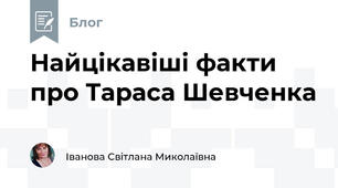 Найцікавіші факти про Тараса Шевченка