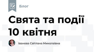 Свята та події 10 квітня 