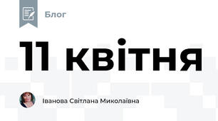 11 квітня