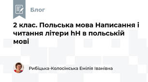  2 клас. Польська мова Написання і читання літери hH в польській мові