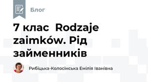 7 клас  Rodzaje zaimków. Рід займенників