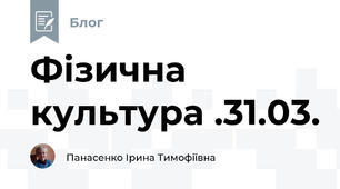 Фізична культура .31.03.
