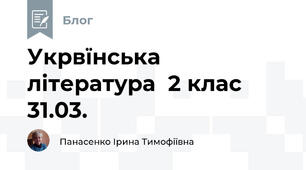 Укрвїнська література  2 клас  31.03.