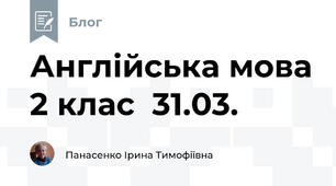 Англійська мова 2 клас  31.03.