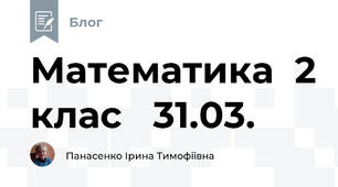 Математика  2 клас   31.03.
