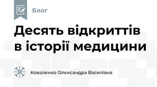 Десять відкриттів в історії медицини