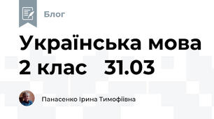 Українська мова 2 клас   31.03