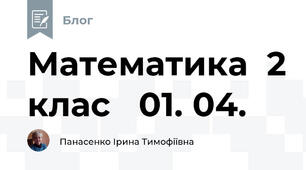 Математика  2 клас   01. 04.