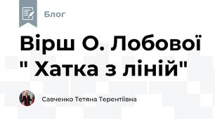 Вірш О. Лобової " Хатка з ліній" 