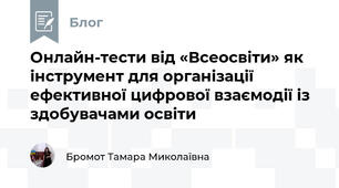 Онлайн-тести від «Всеосвіти» як інструмент для організації ефективної цифрової взаємодії із здобувачами освіти