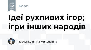 Ідеї рухливих ігор; ігри інших народів