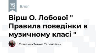 Вірш О. Лобової " Правила поведінки в музичному класі "
