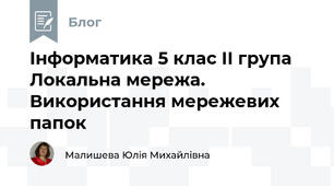 Інформатика 5 клас ІІ група Локальна мережа. Використання мережевих папок