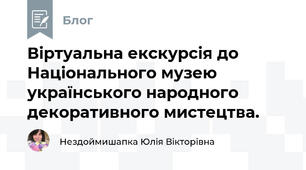 Віртуальна екскурсія до  Національного музею українського народного декоративного мистецтва.