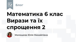Математика 6 клас Вирази та їх спрощення 2