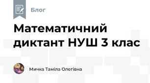 Математичний диктант НУШ 3 клас 