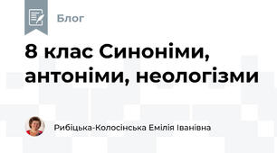 8 клас Синоніми, антоніми, неологізми