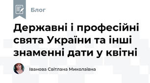 Державні і професійні свята України та інші знаменні дати у квітні