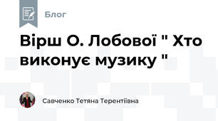 Вірш О. Лобової " Хто виконує музику " 