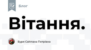 Вітання. 