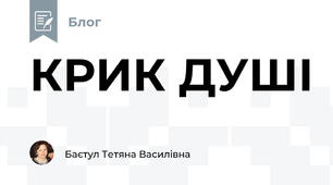 КРИК ДУШІ