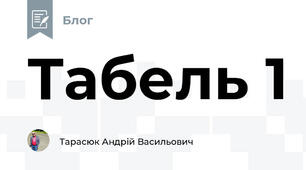 Табель 1