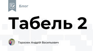 Табель 2