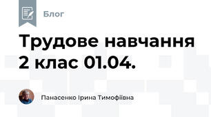 Трудове навчання 2 клас 01.04.