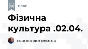Фізична культура .02.04.