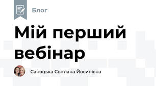 Мій перший вебінар