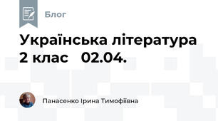 Українська література  2 клас   02.04.