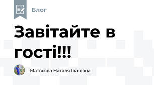 Завітайте в гості!!!