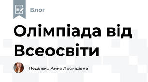 Олімпіада від Всеосвіти