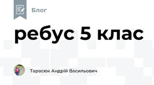 ребус 5 клас