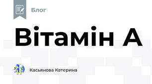 Вітамін А