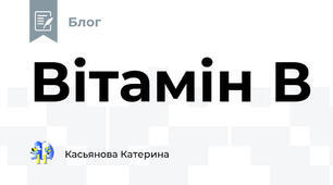 Вітамін В