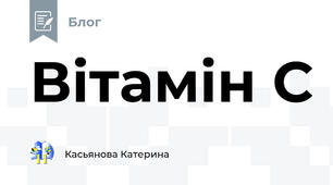 Вітамін С