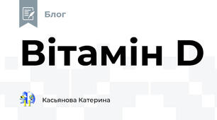 Вітамін D