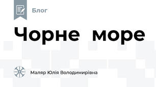 Чорне  море