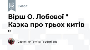 Вірш О. Лобової " Казка про трьох китів " 