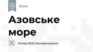 Азовське море