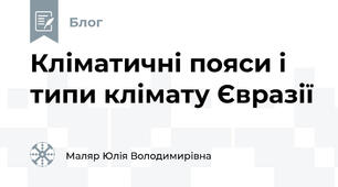 Кліматичні пояси і типи клімату Євразії