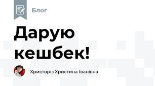 Дарую кешбек!