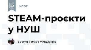 STEAM-проєкти у НУШ
