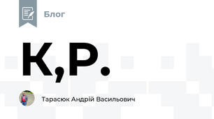 К,Р.