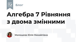 Алгебра 7 Рівняння з двома змінними